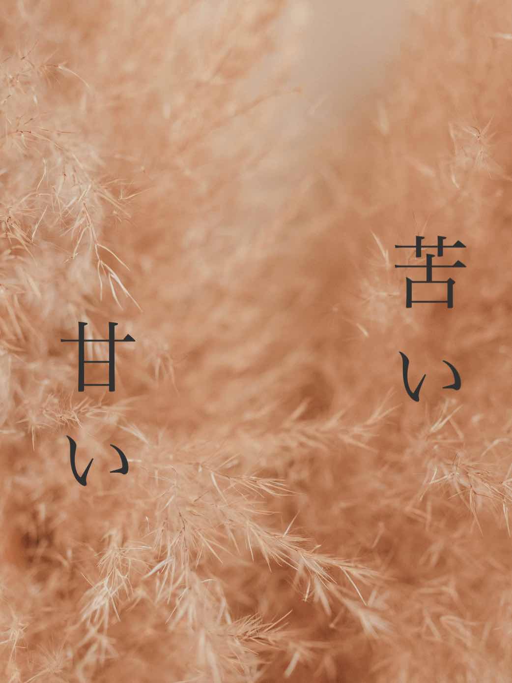 苦い、甘い