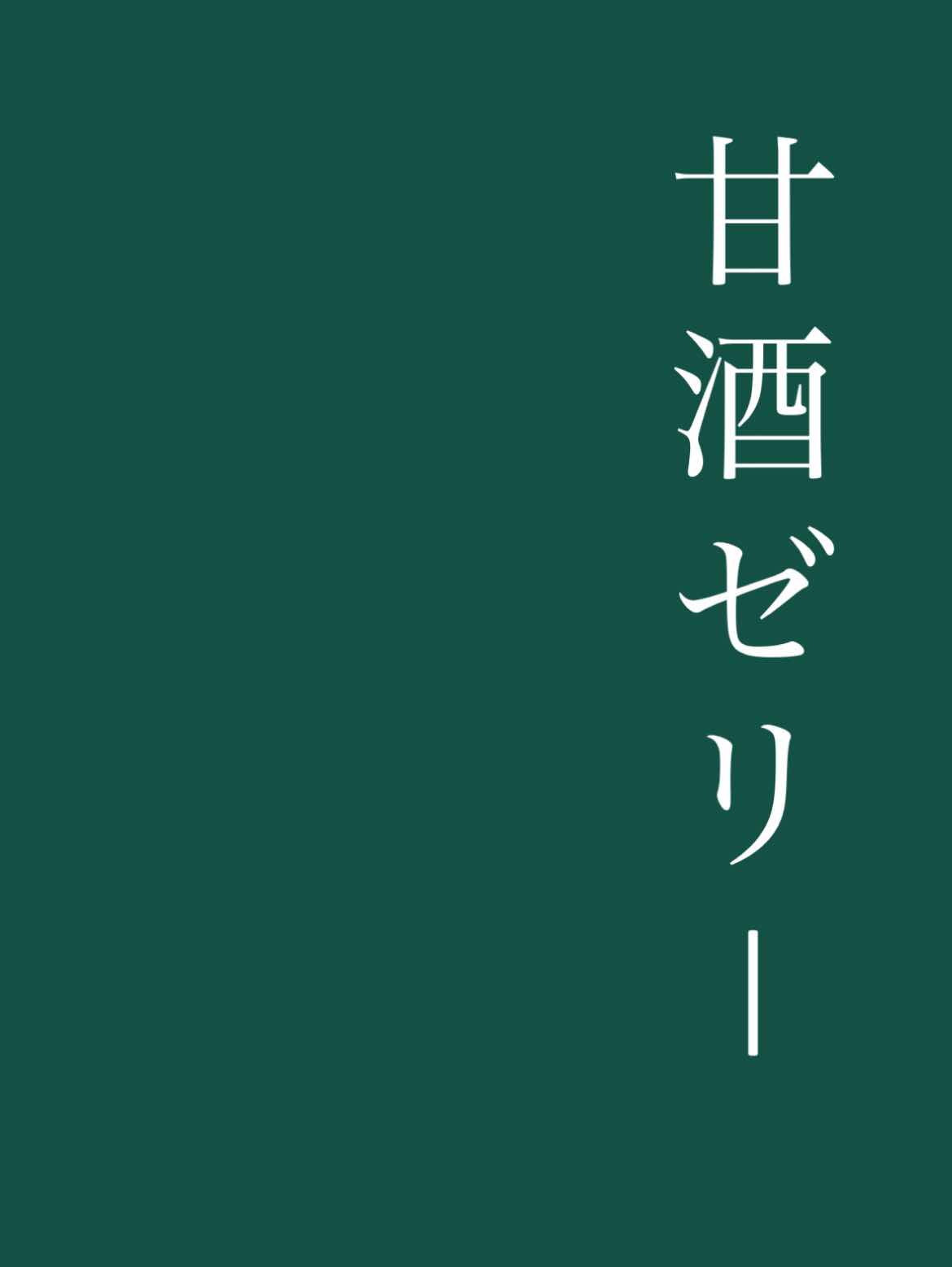 甘酒ゼリー