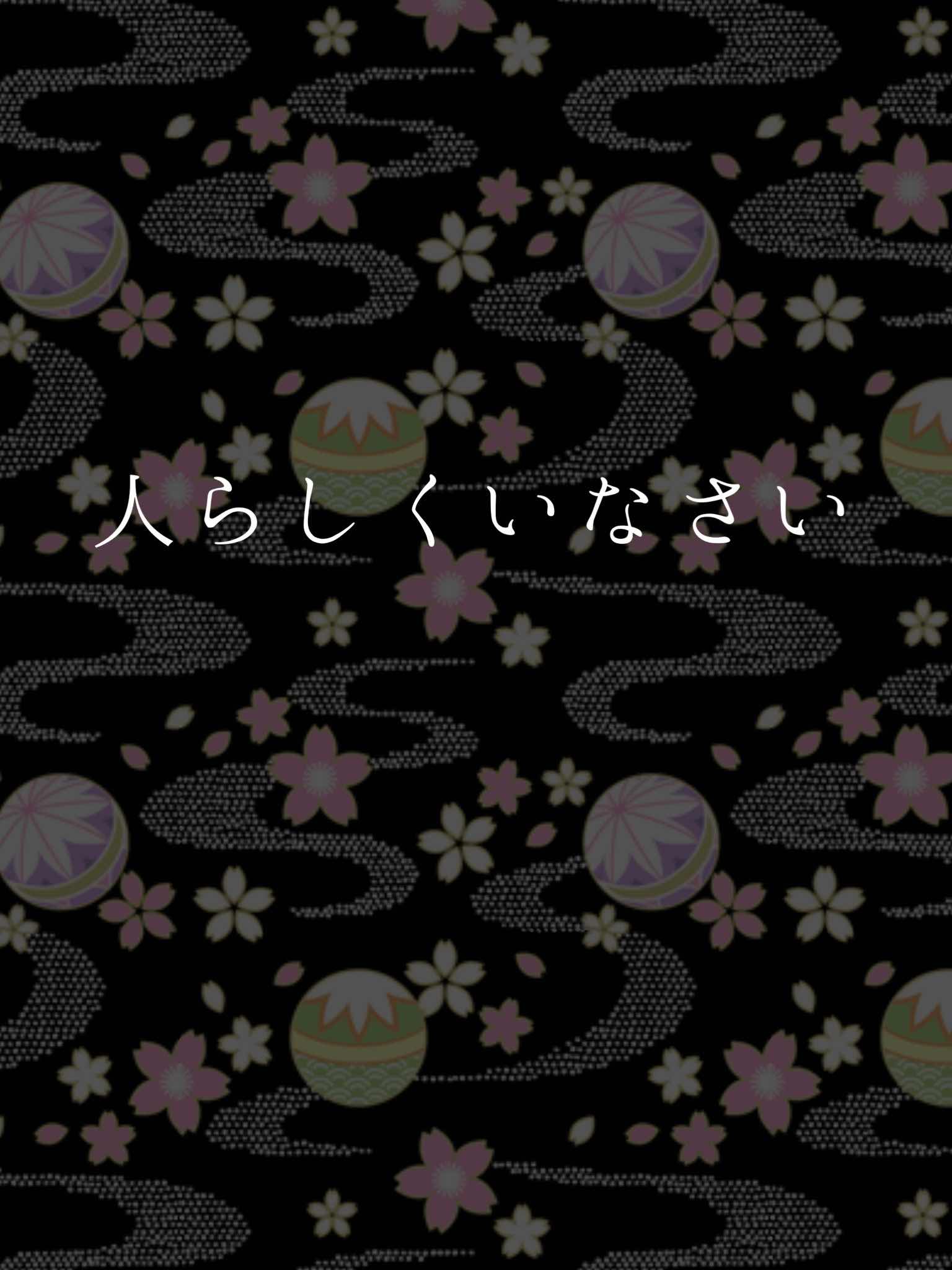 人らしくいなさい