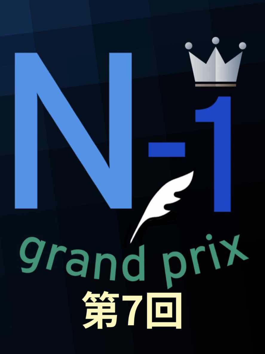 第7回　小説で競って1番決めませんか？