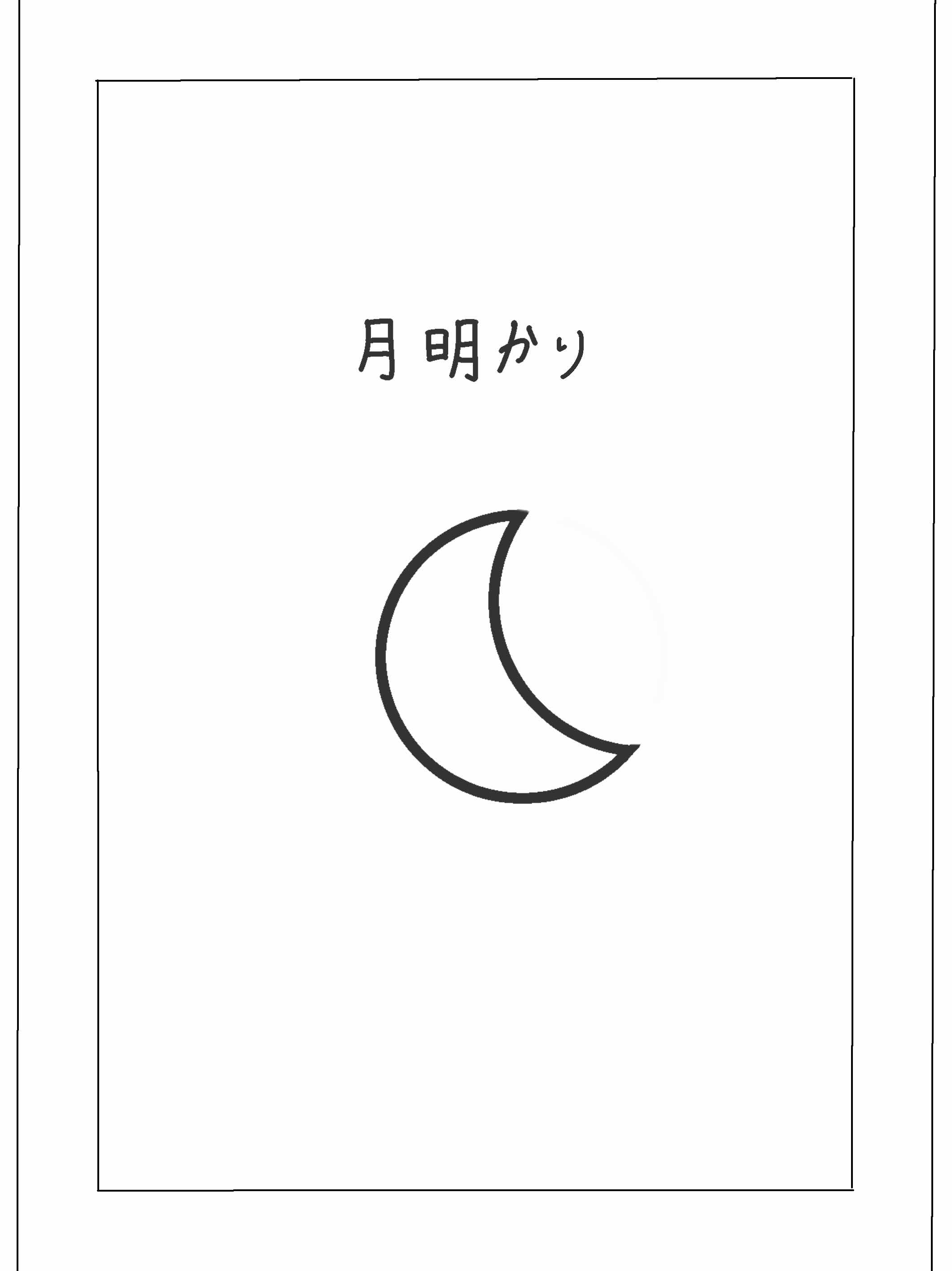 月明かり