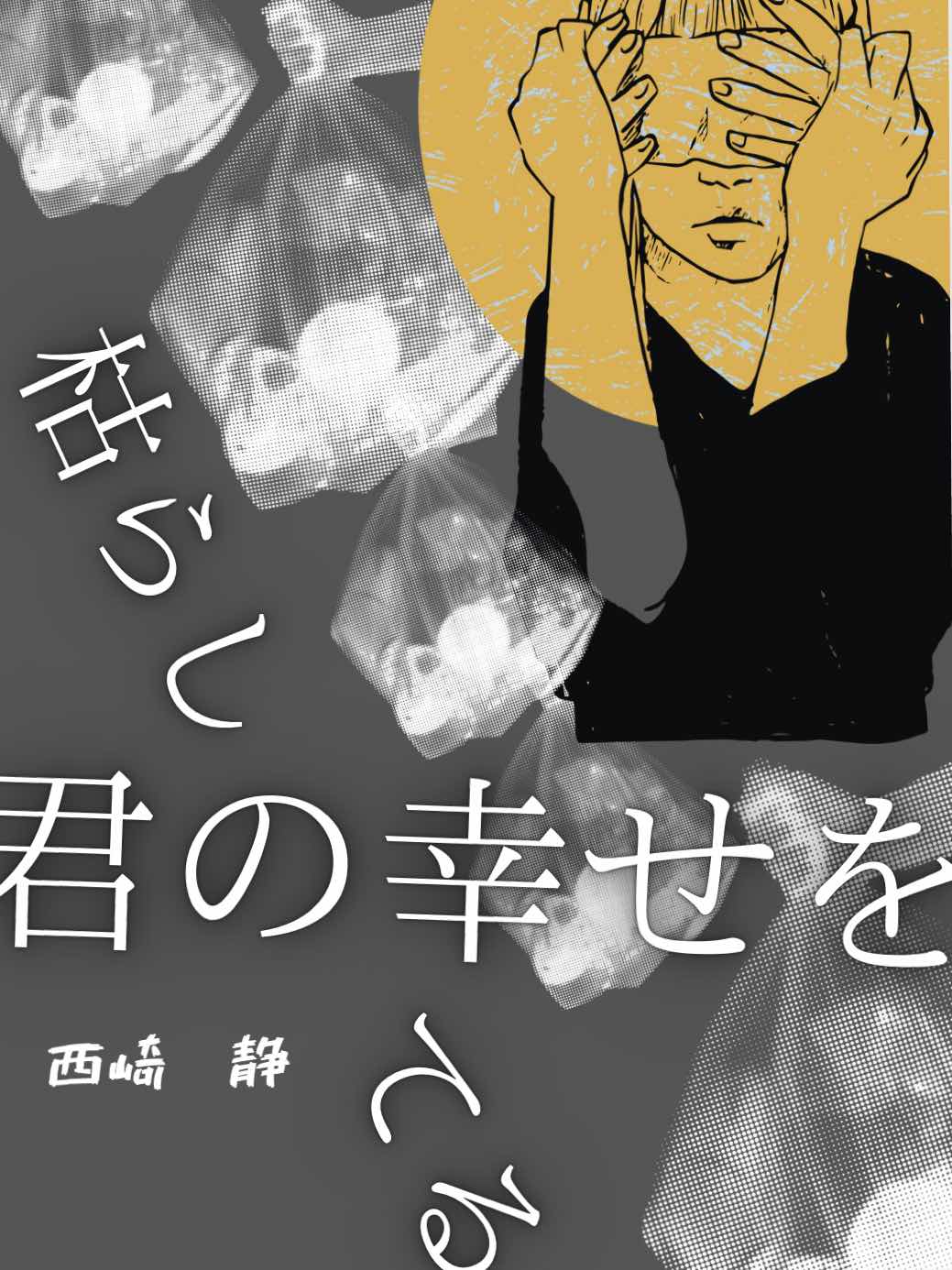 きみの幸せを枯らしてる