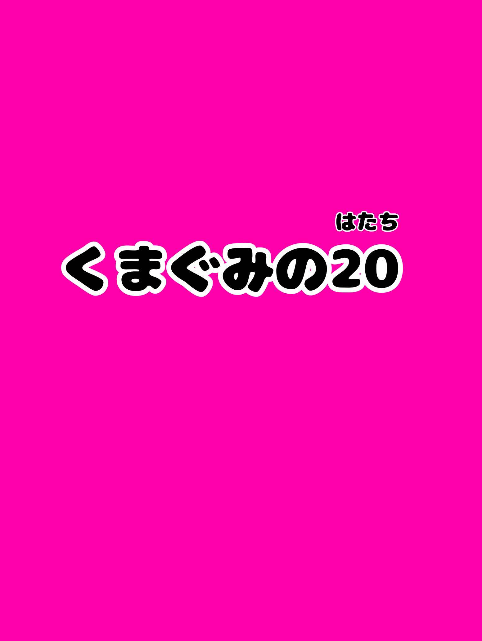 くまぐみの20   第一話