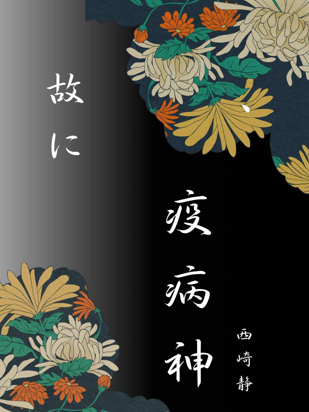 故に、疫病神