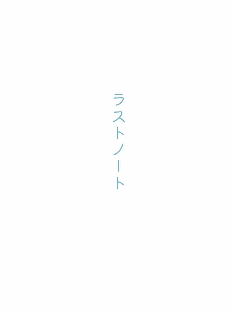 ラストノート