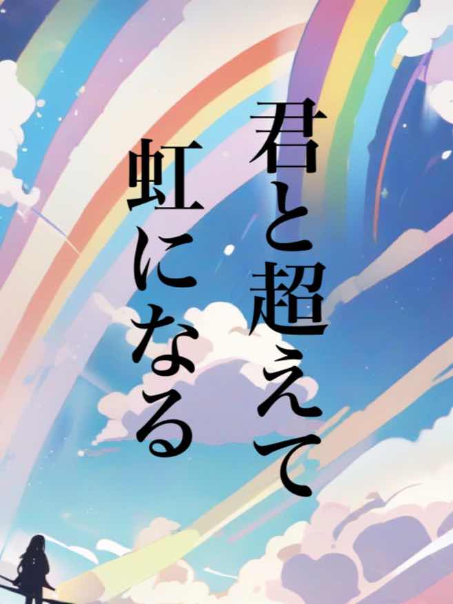 君と超えて虹になる