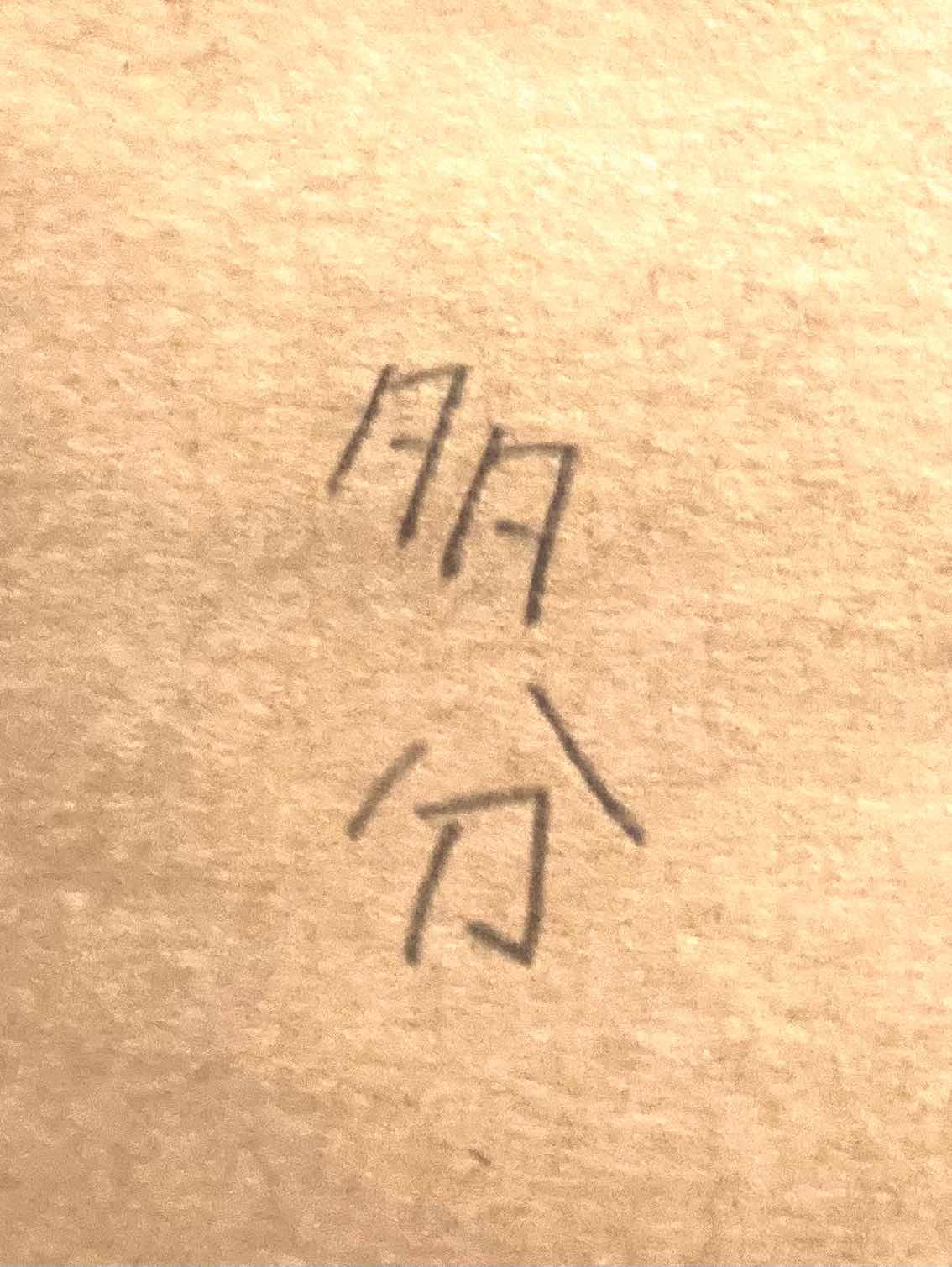 多分多分。
