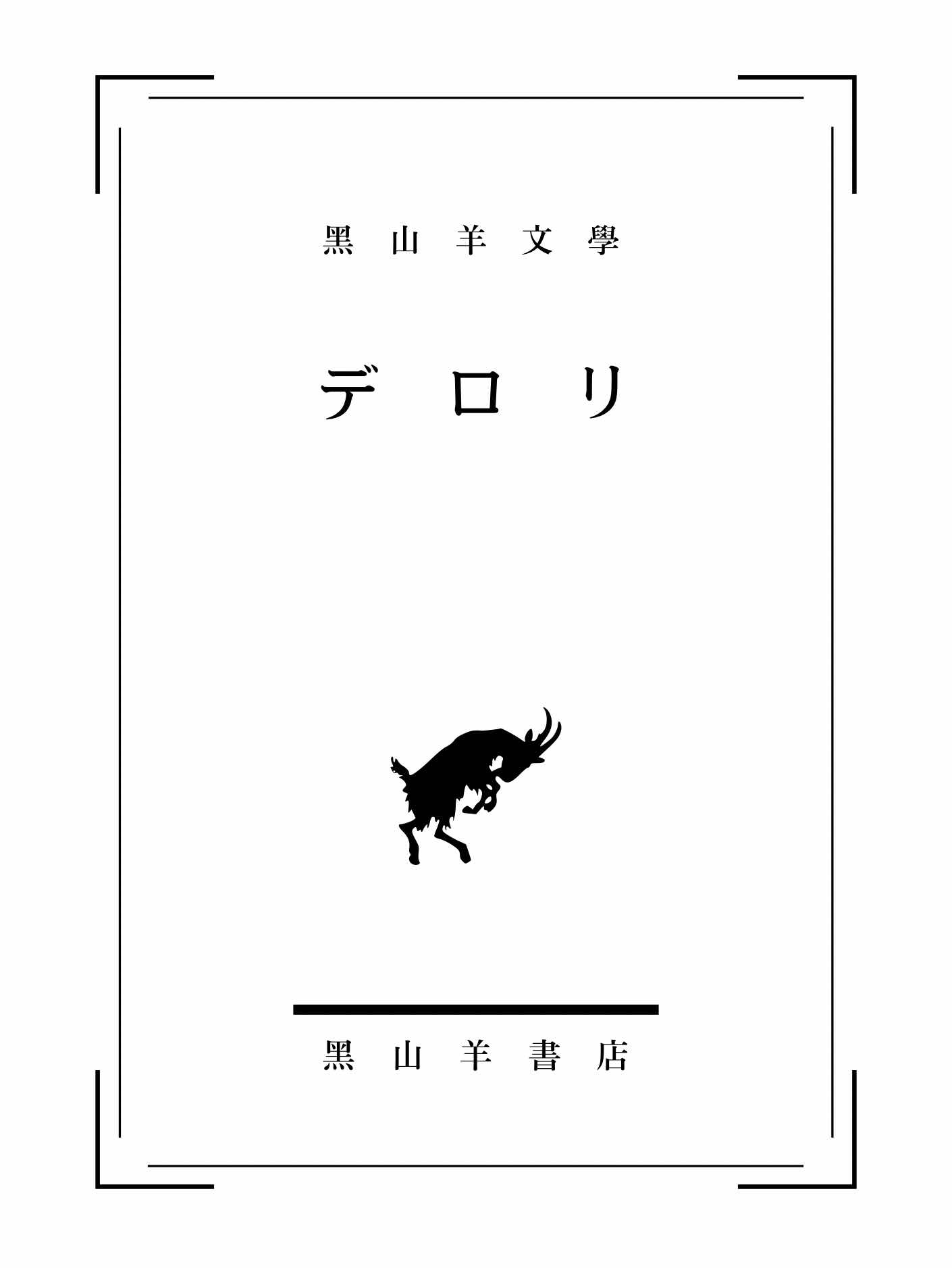 【黑山羊文學】デ　ロ　リ