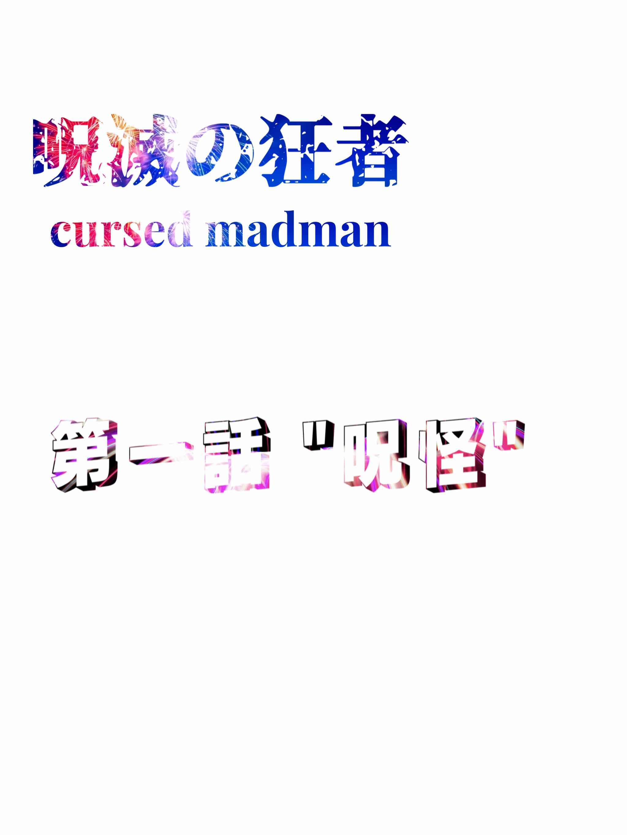 呪滅の狂者