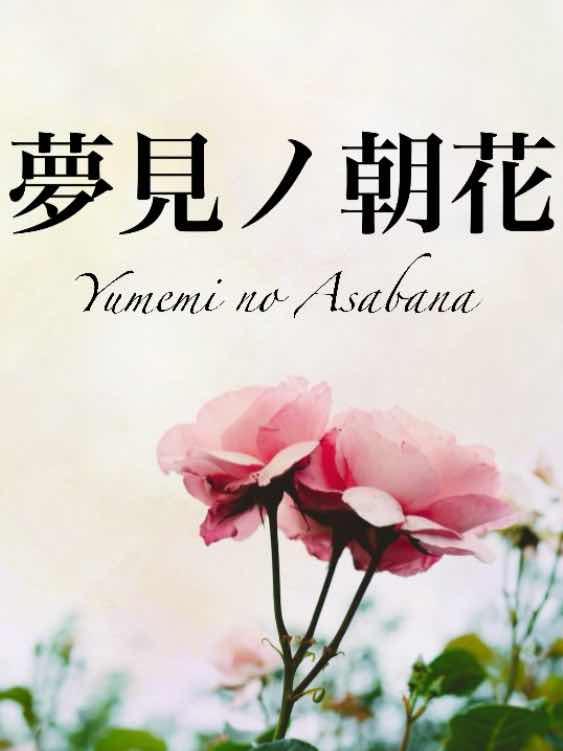 夢見ノ朝花　〜優しい温もり〜