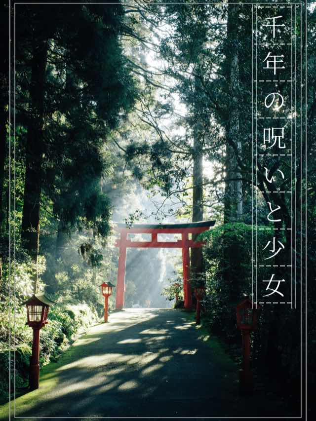 千年の呪いと少女