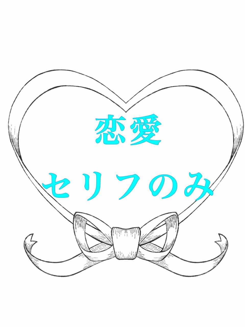 恋愛(セリフ)