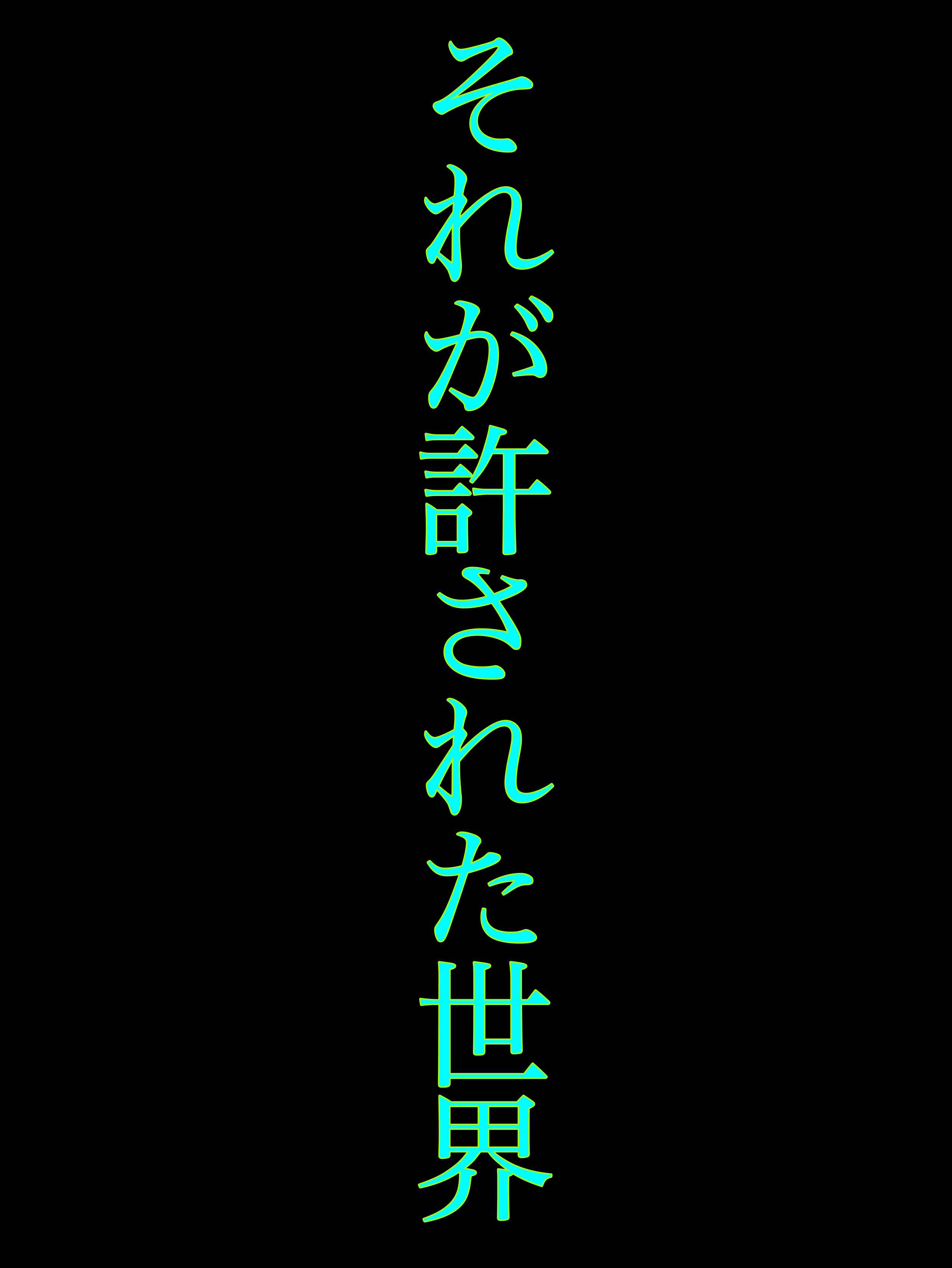 それが許された世界