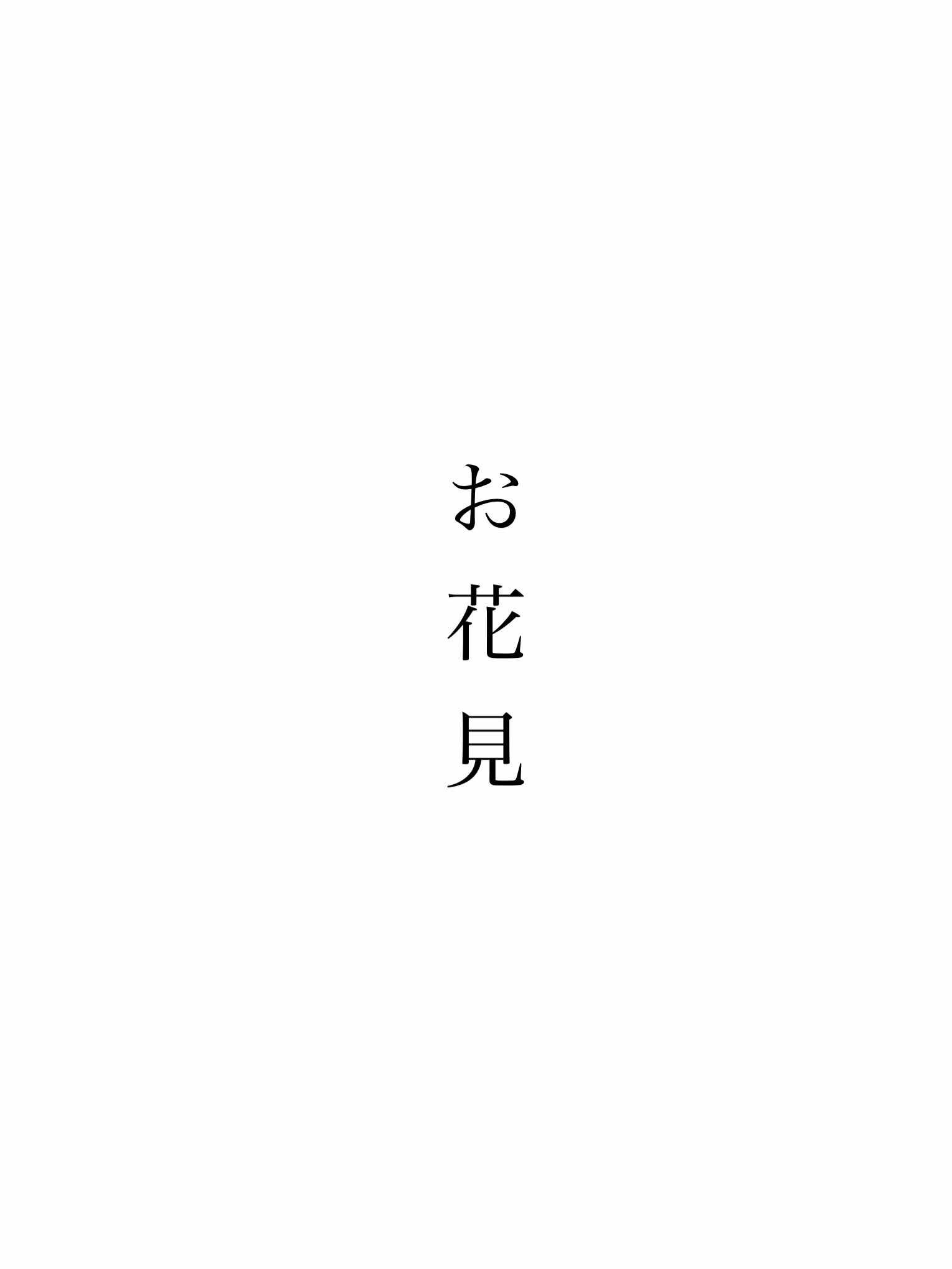 お花見