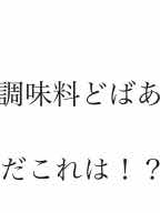 生存確認2