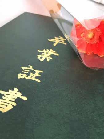卒業