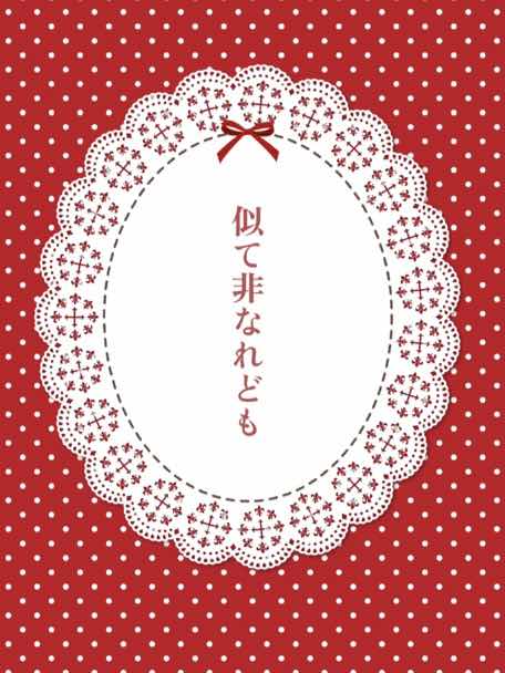 似て非なれども