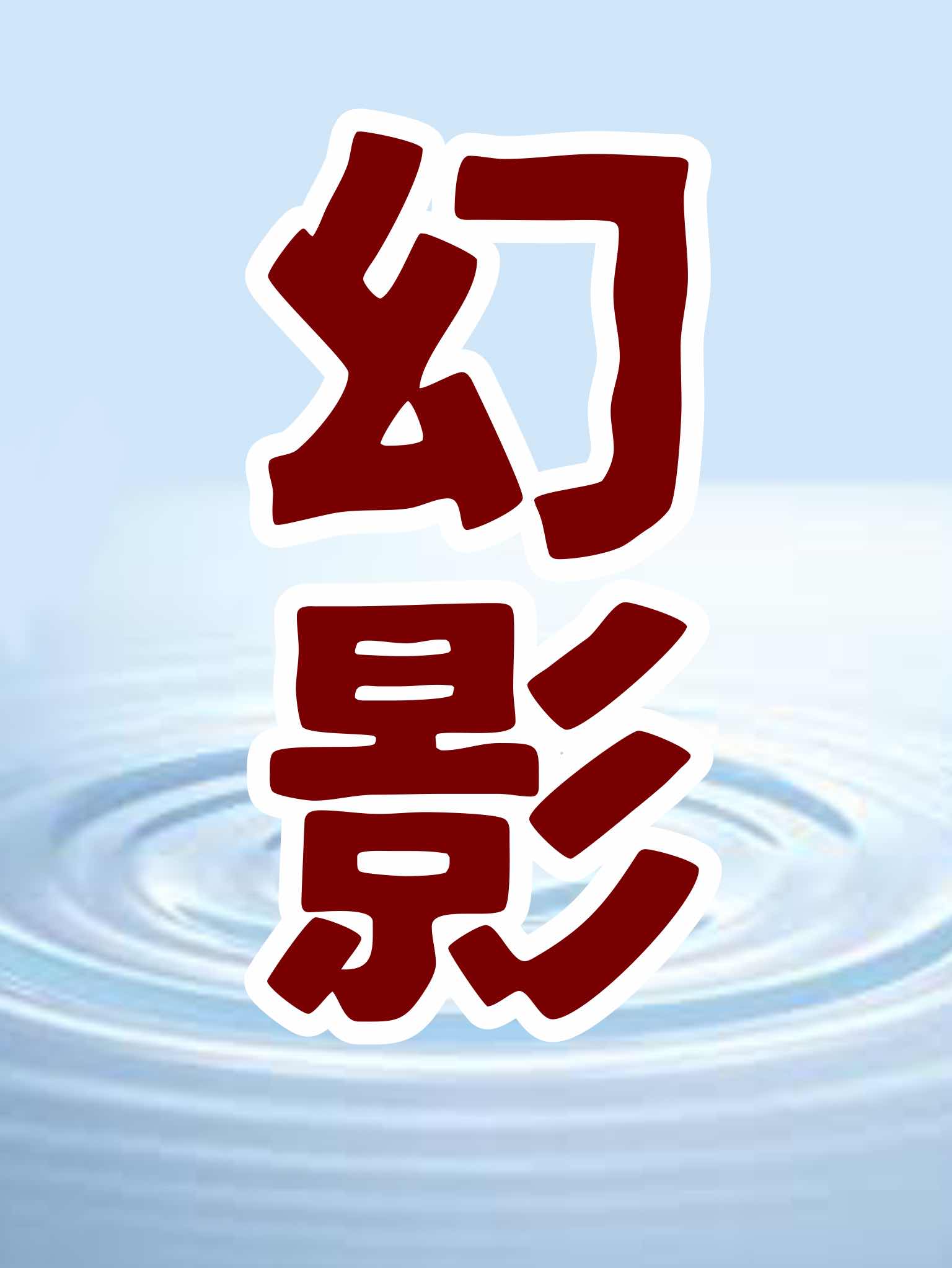 幻影　3