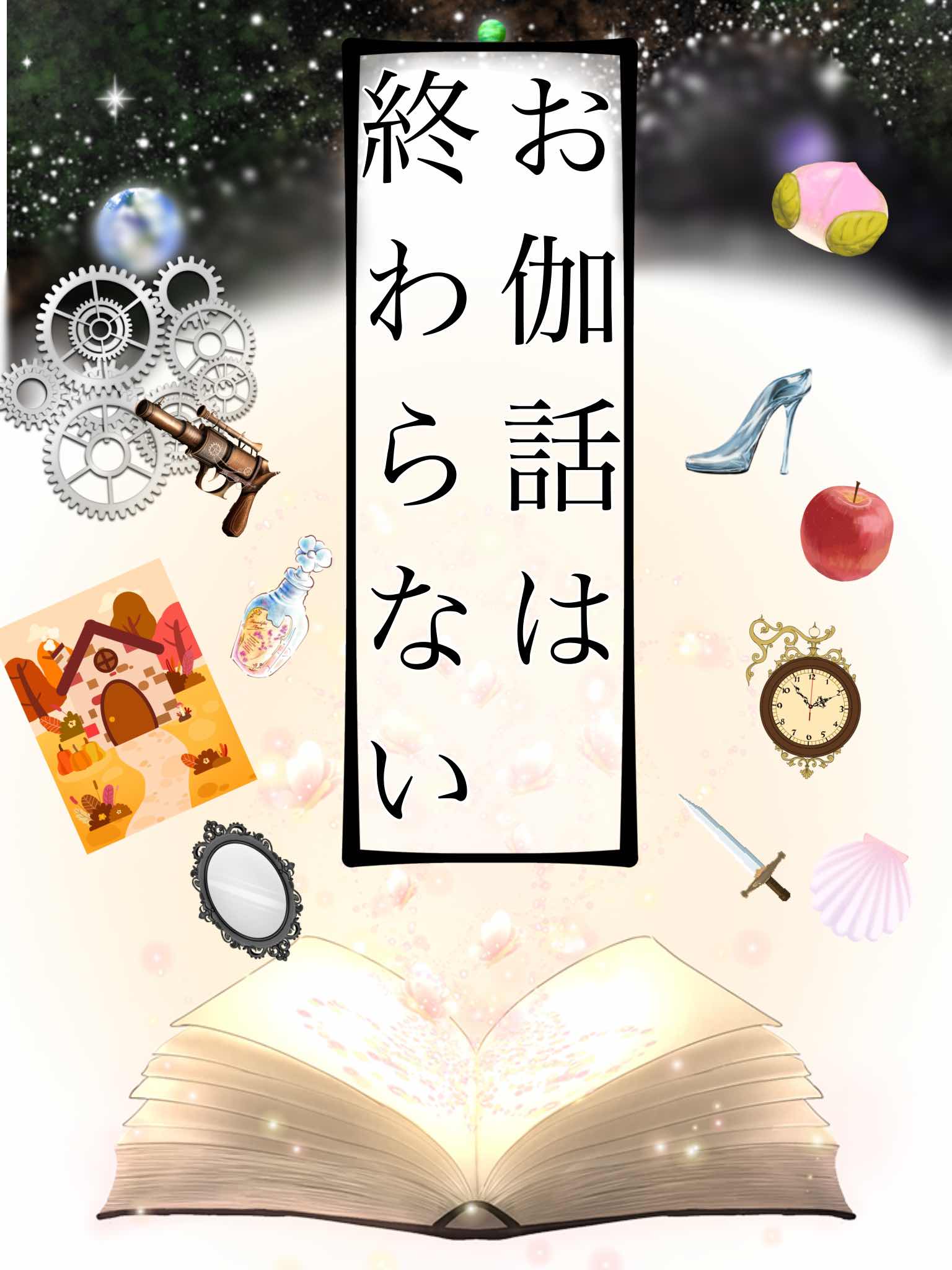 お伽話は終わらない