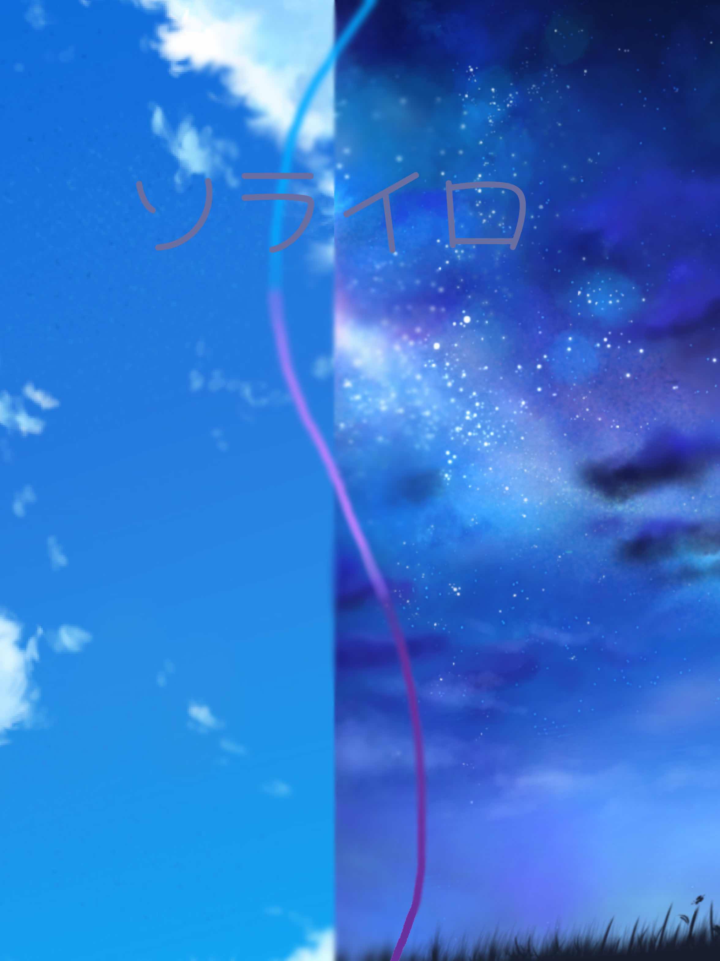 ソライロ