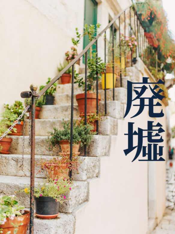 廃墟