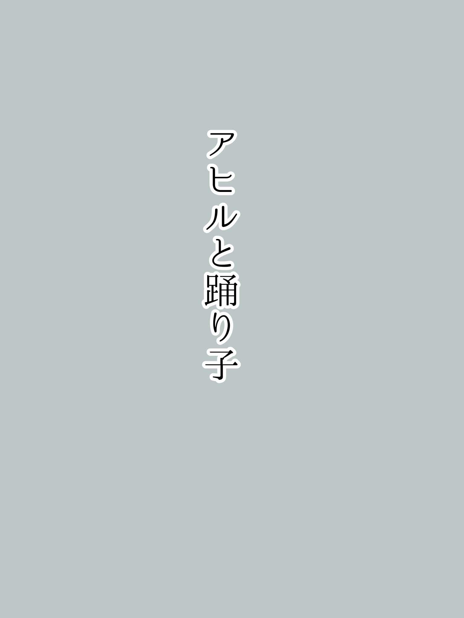アヒルと踊り子