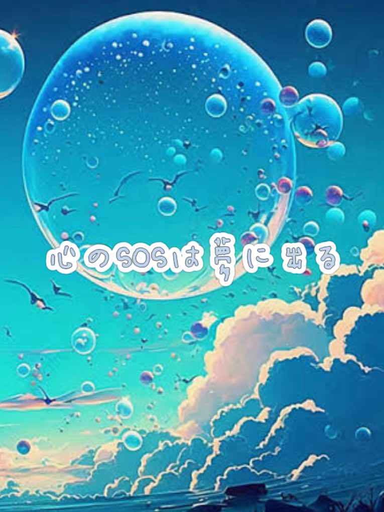 心のSOSは夢に出る