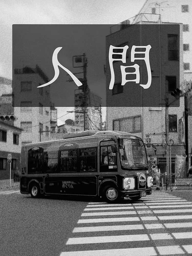人間