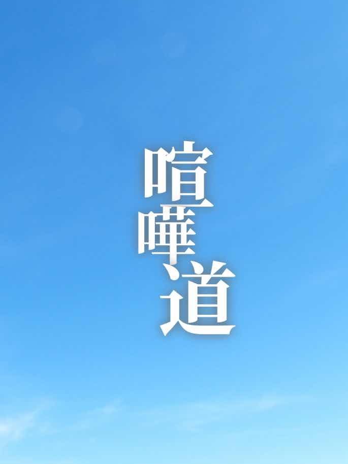 喧嘩道　番外編