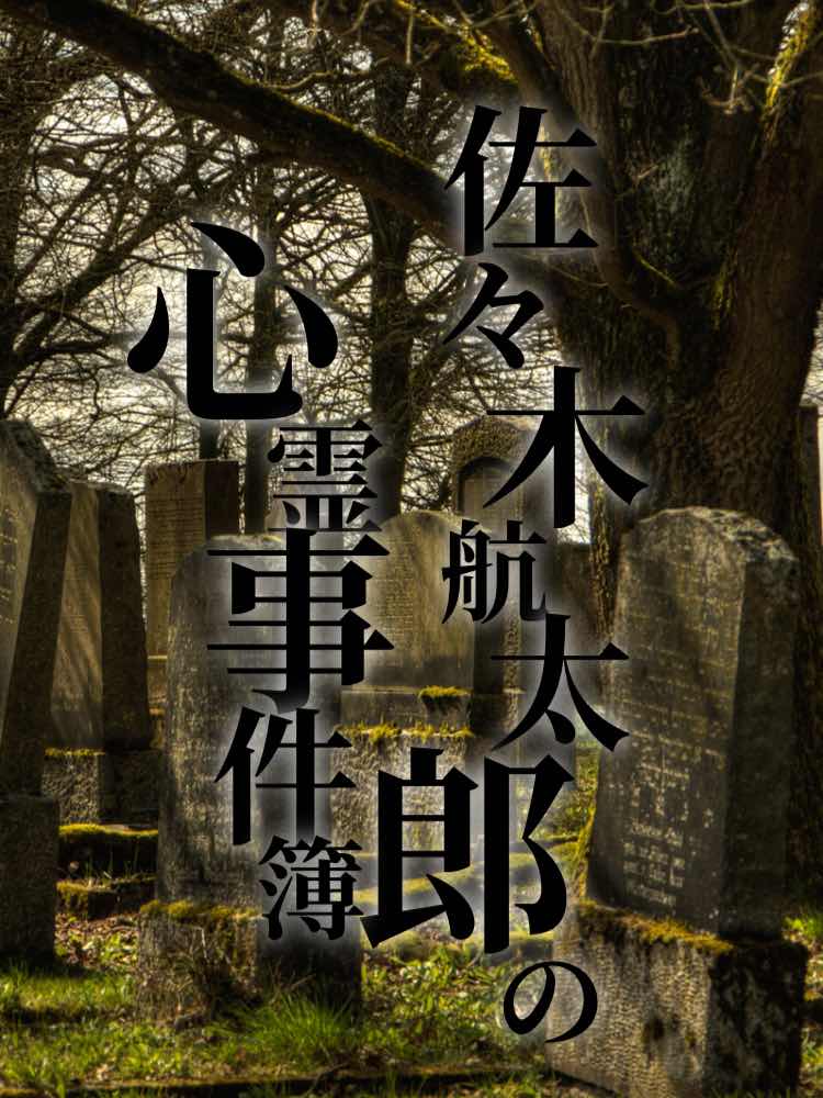 佐々木航太郎の心霊事件簿　ケース９