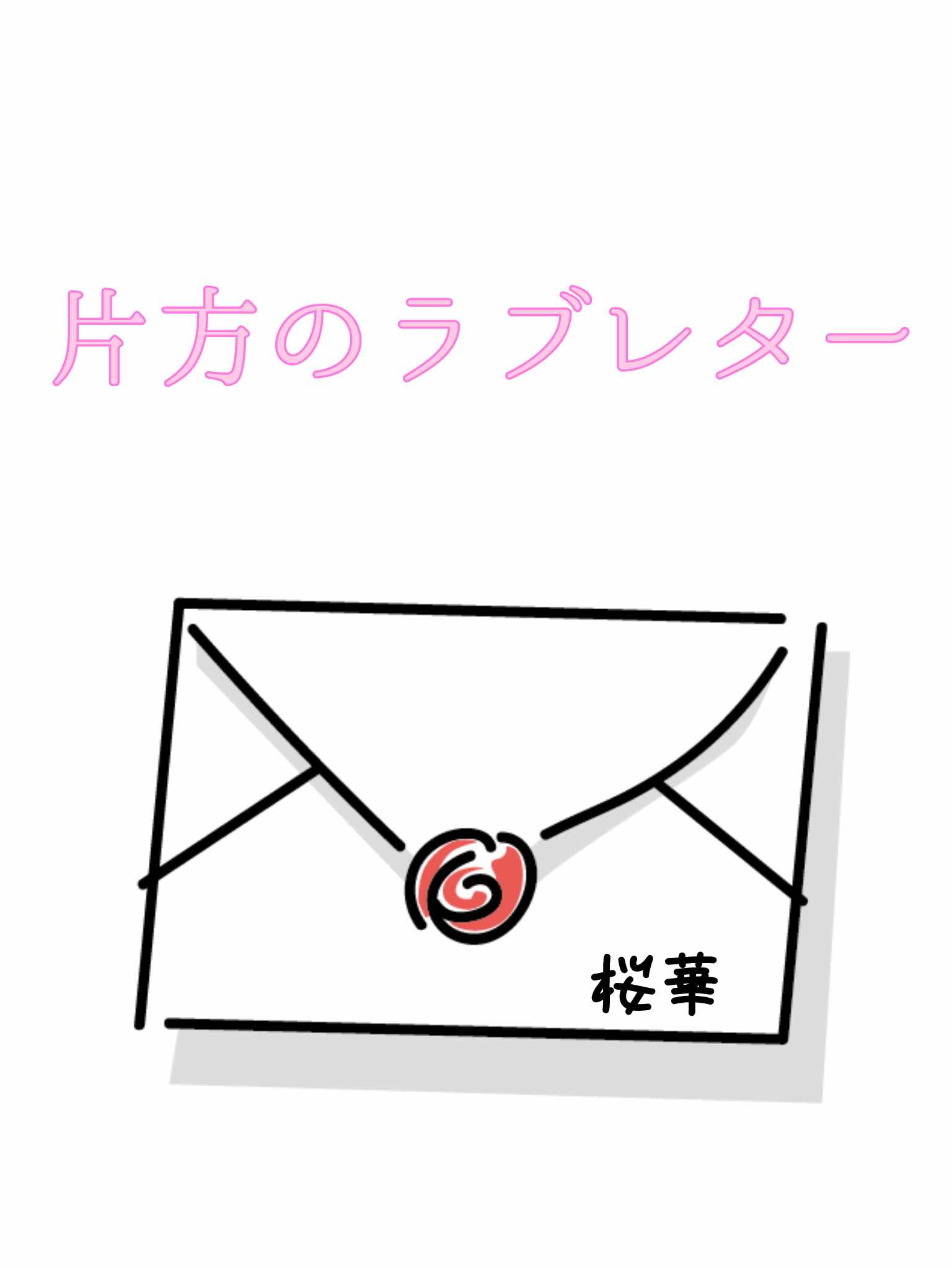 ［小瓶の手紙］片方のラブレター