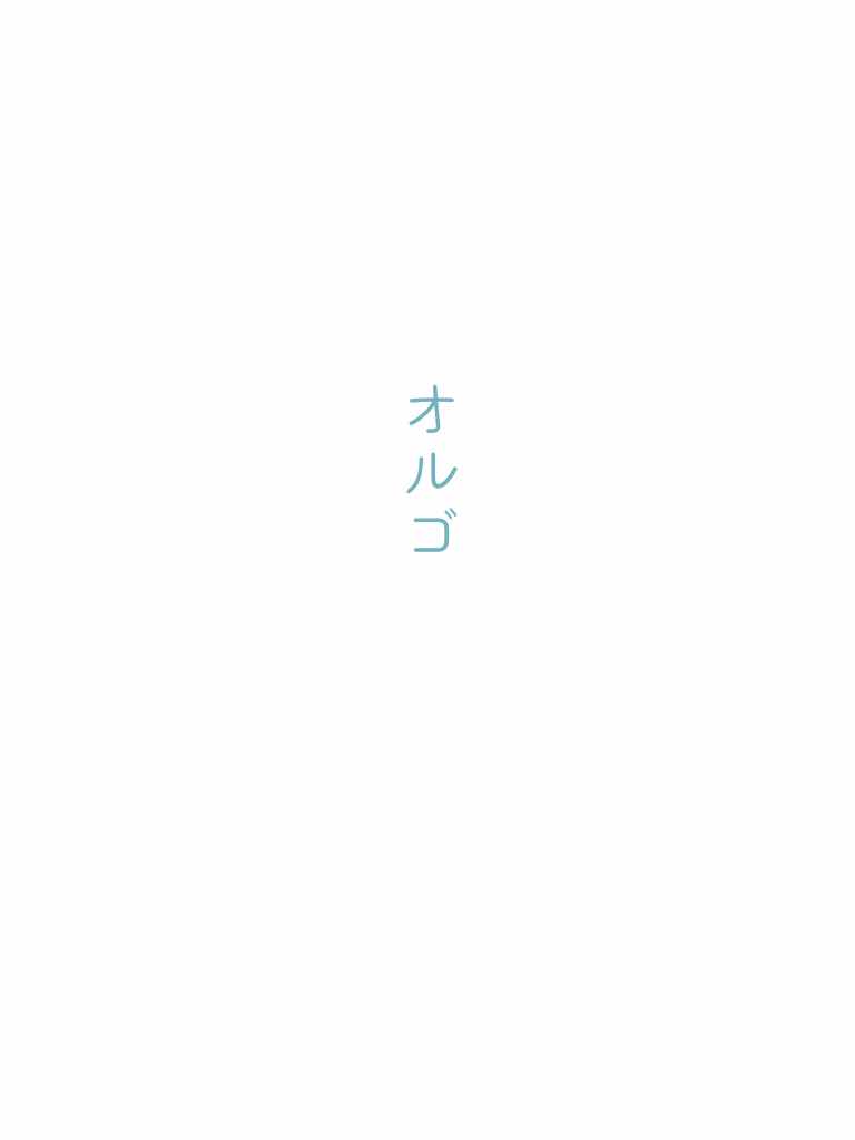 オルゴ