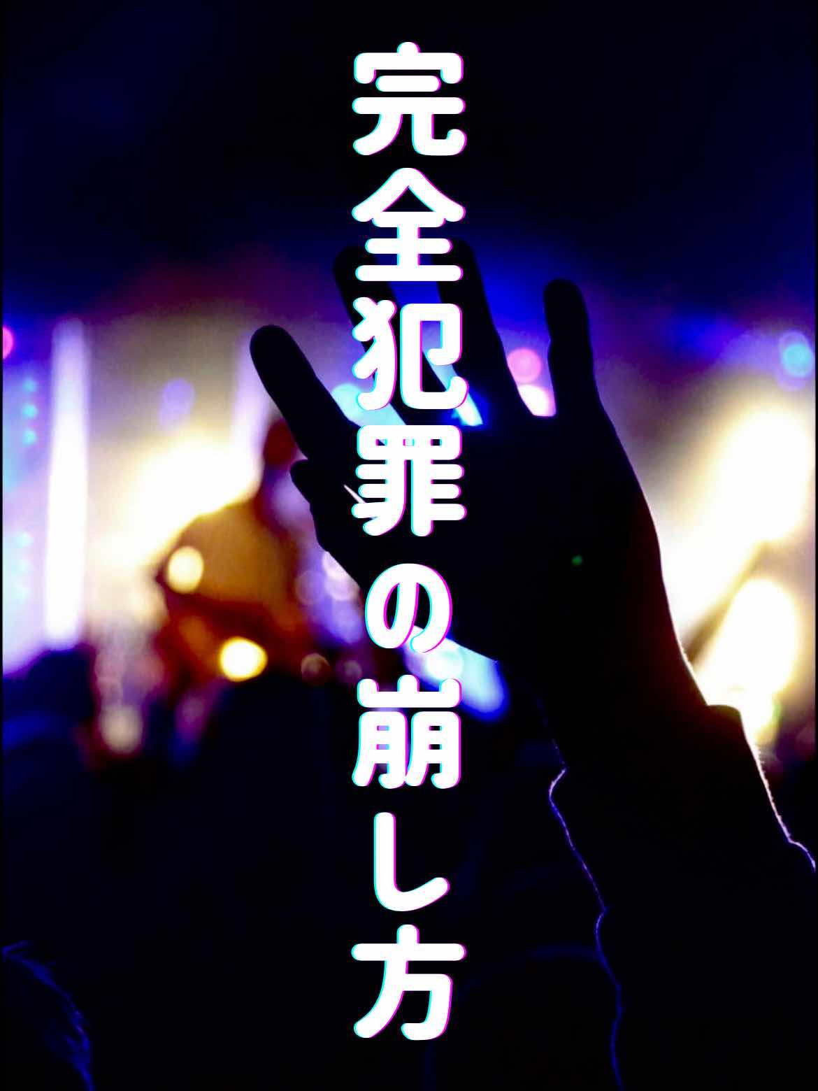 完全犯罪の崩し方