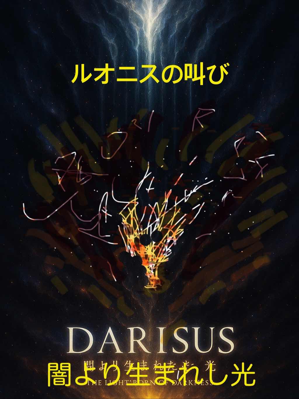 ダリヤス　闇より生まれし光