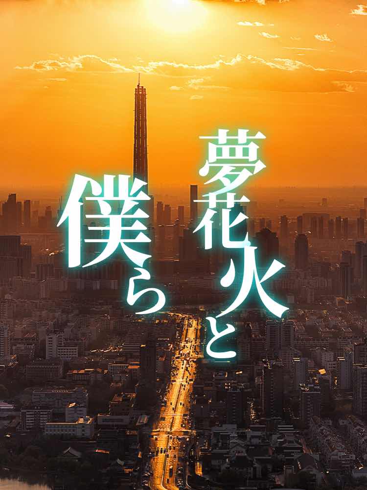 夢花火と僕ら　　第１章