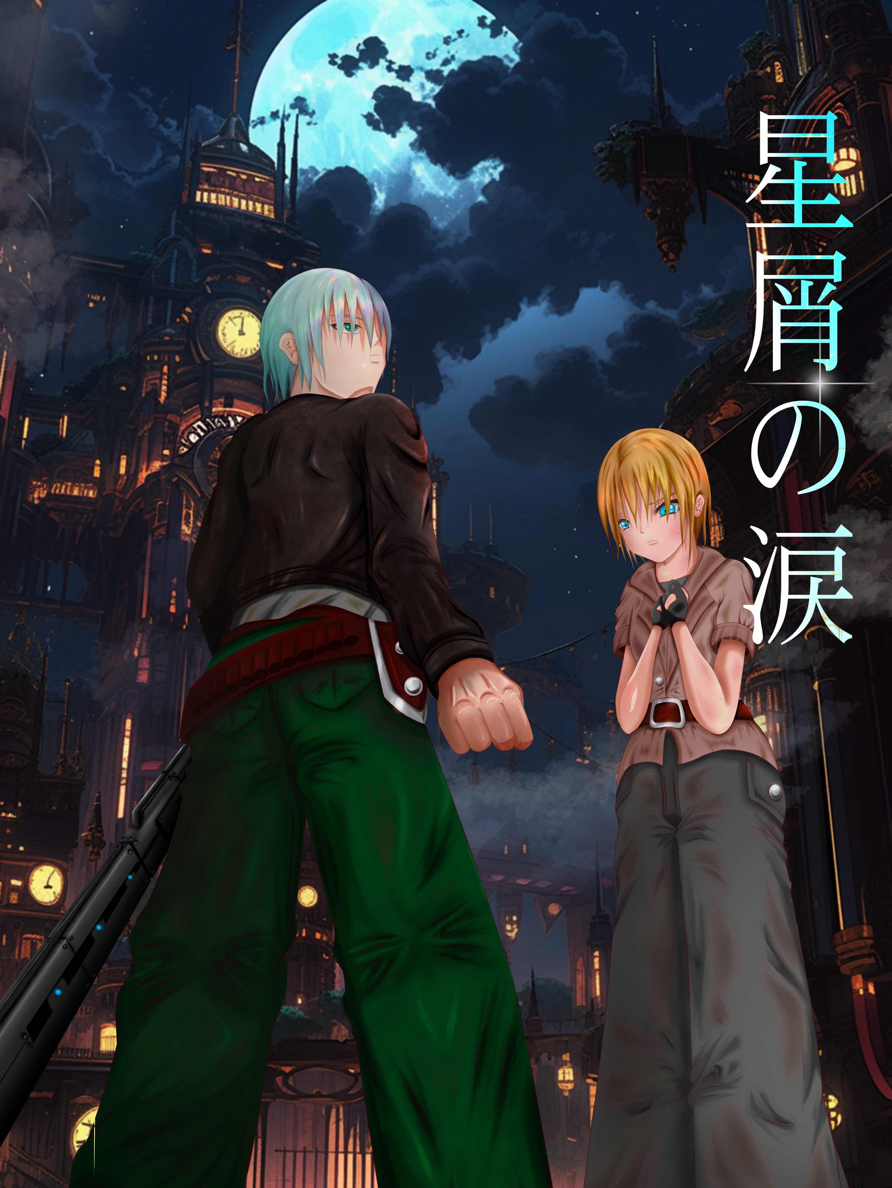 第四章　～古の魔人～　５