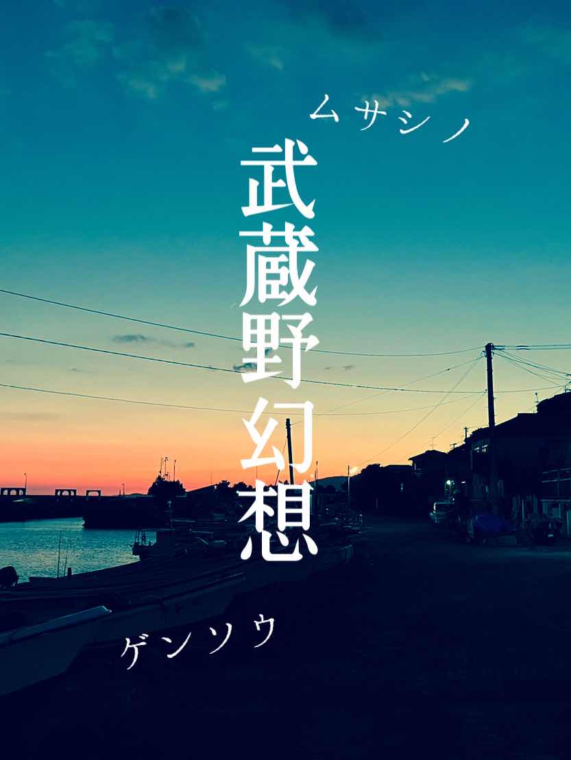 武蔵野幻想