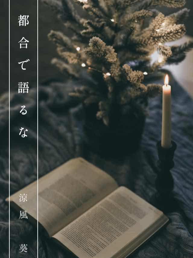 都合で語るな