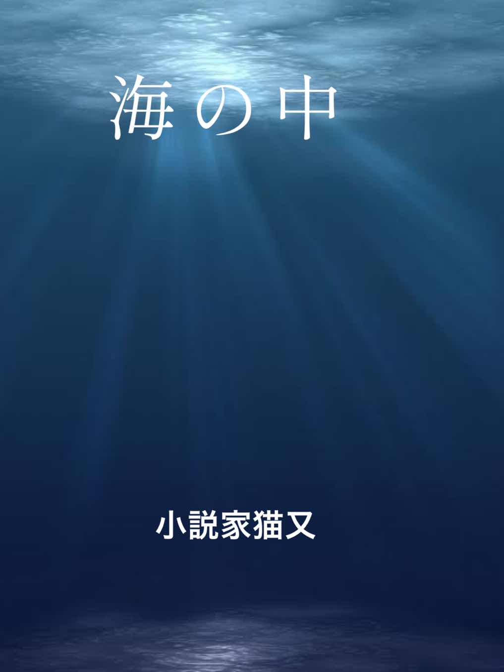 海の中