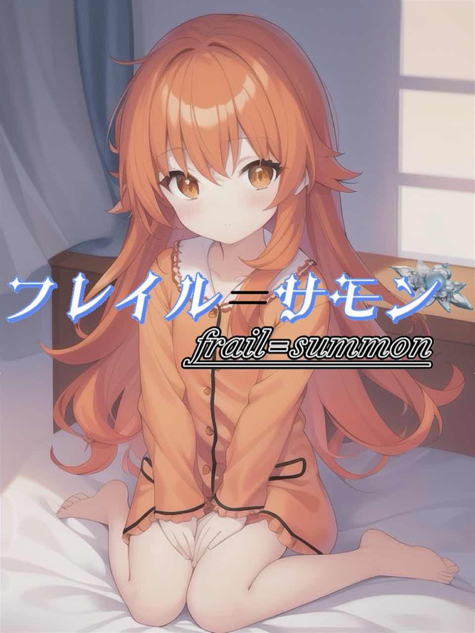 フレイル＝サモン〈ＣＬⅨ〉
