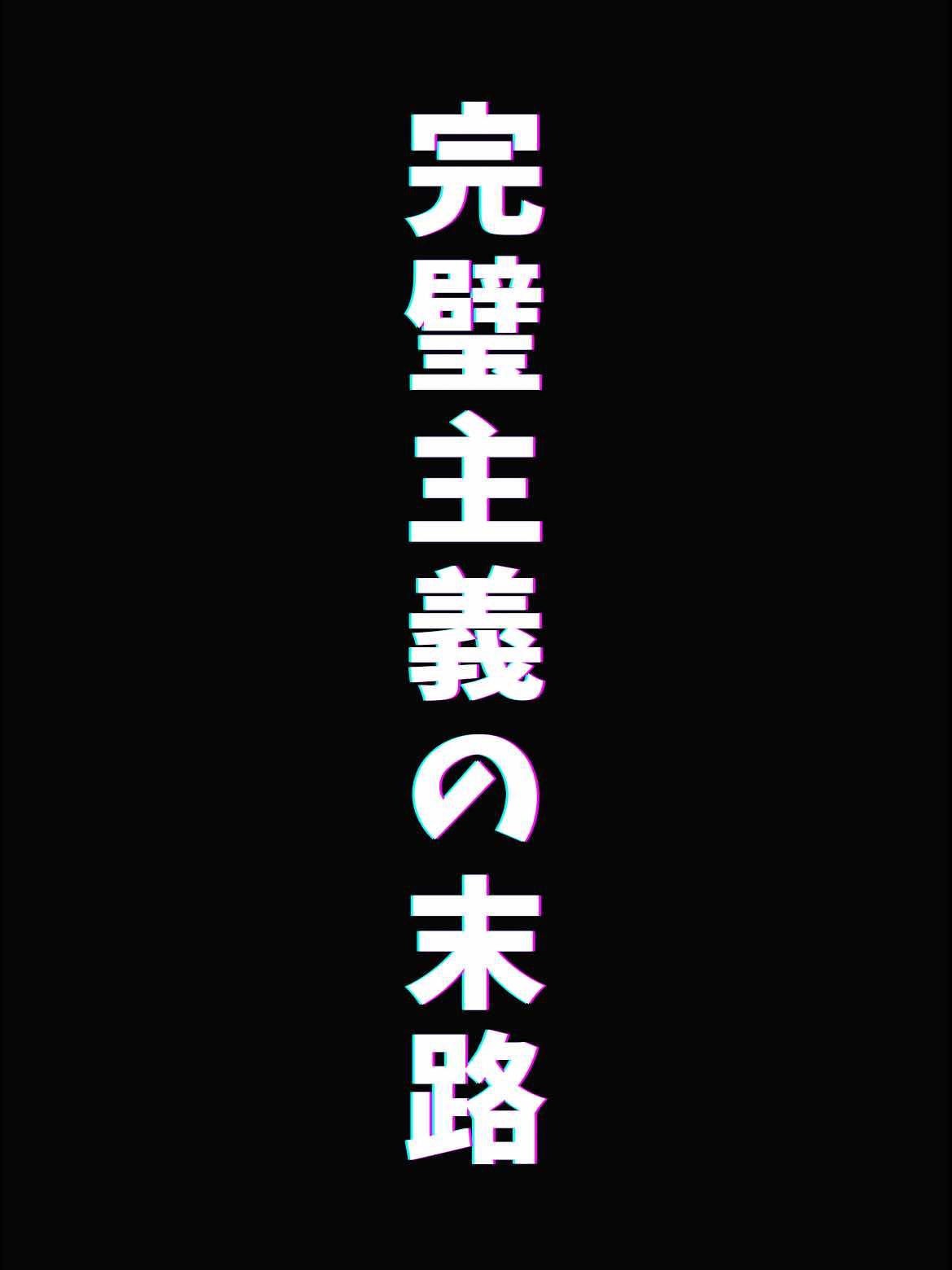 完璧主義の末路
