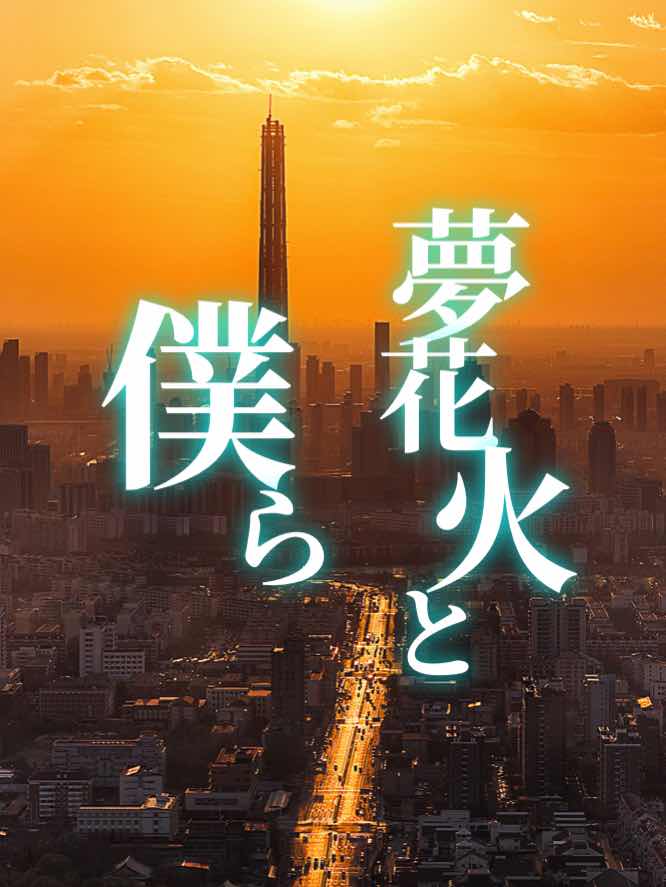 夢花火と僕ら　第９章