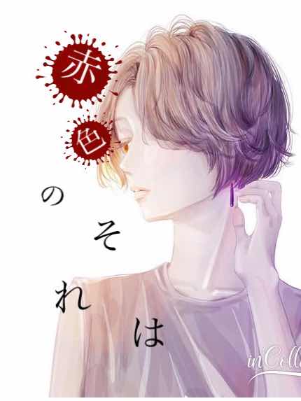 終.無知の罪