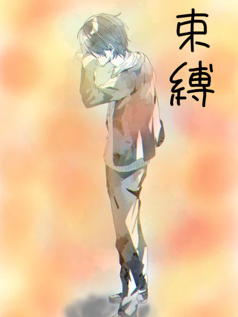 束縛
