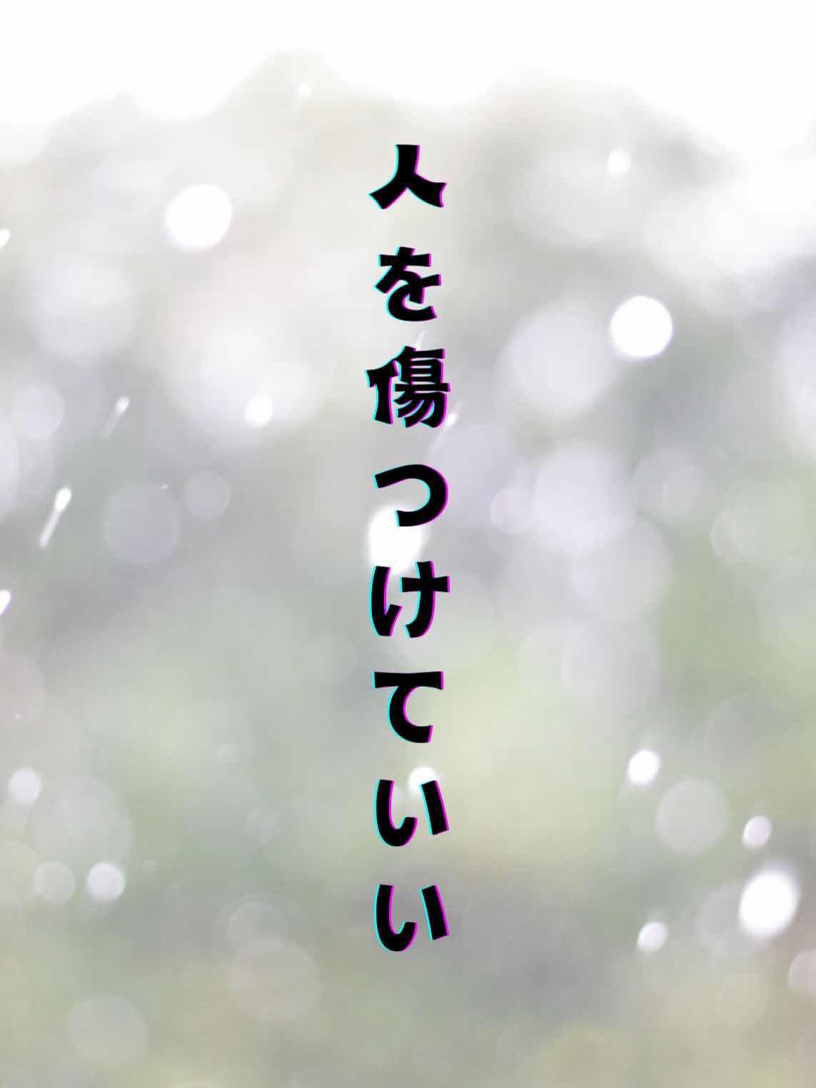 人を傷つけていい
