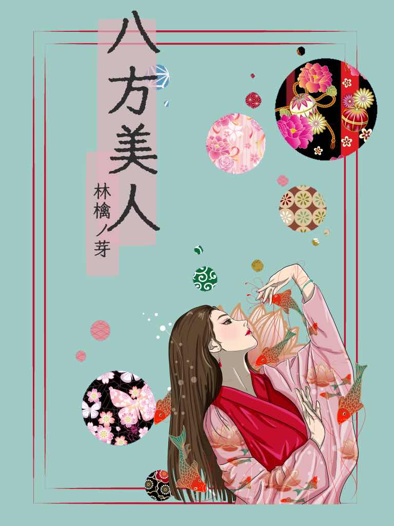 八方美人