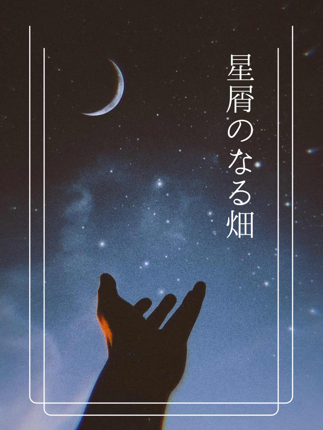 星屑のなる畑