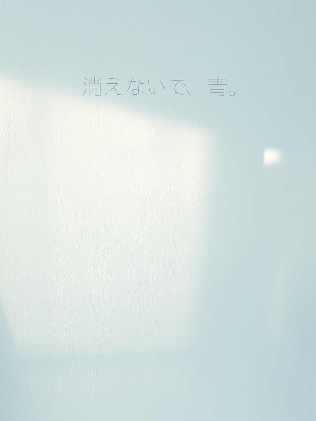 消えないで、青。