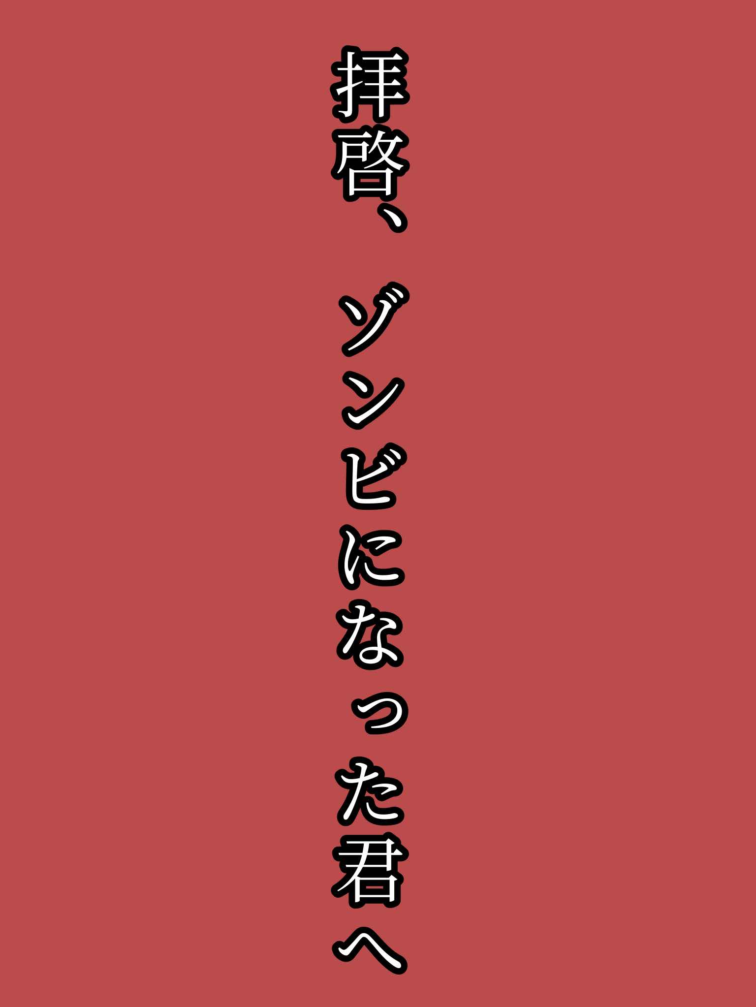 拝啓、ゾンビになった君へ