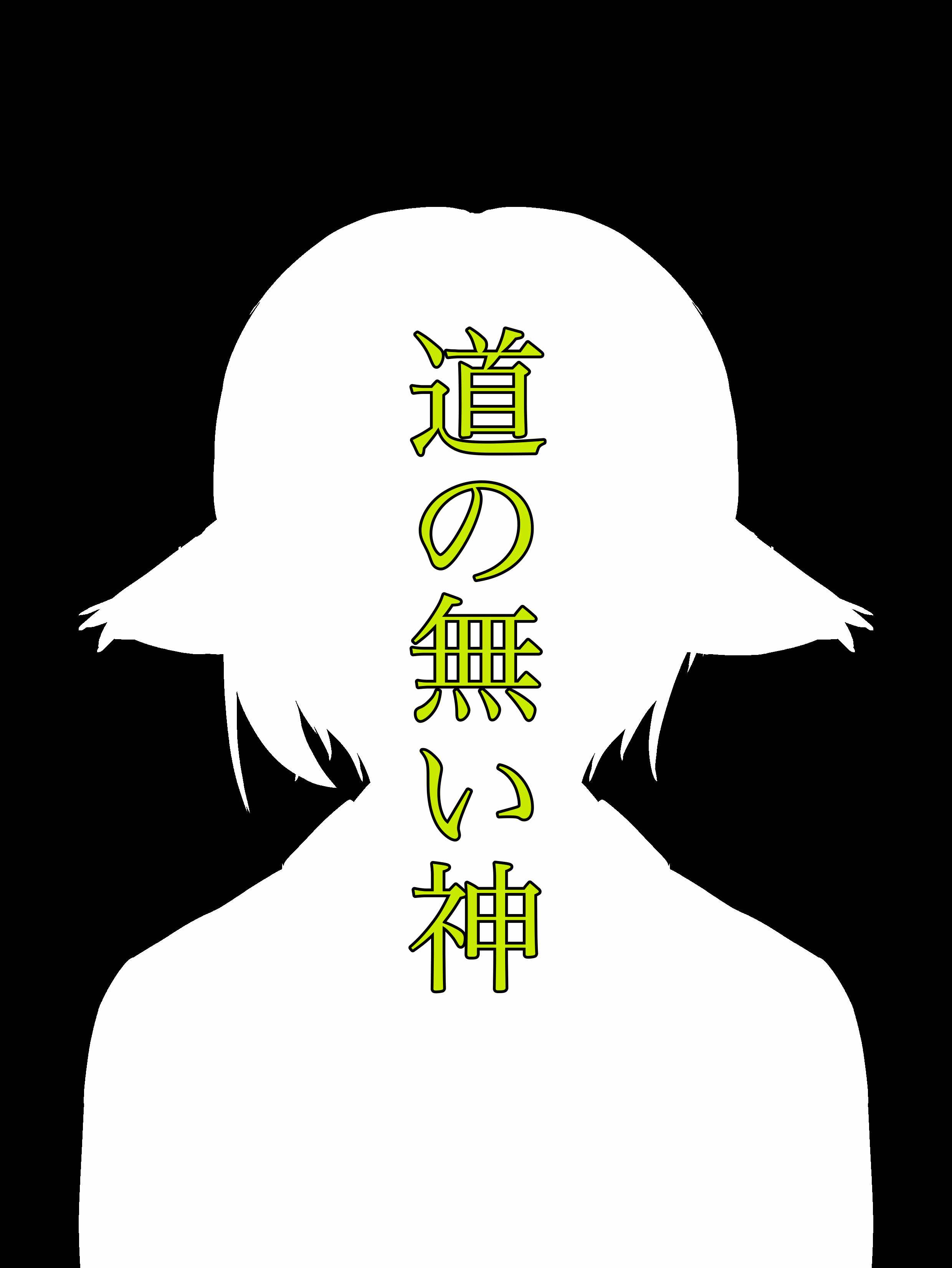 道の無い神
